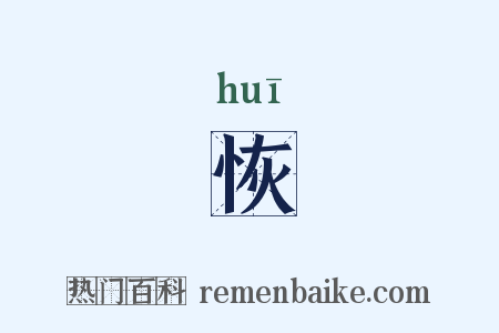 恢是什么意思的图片